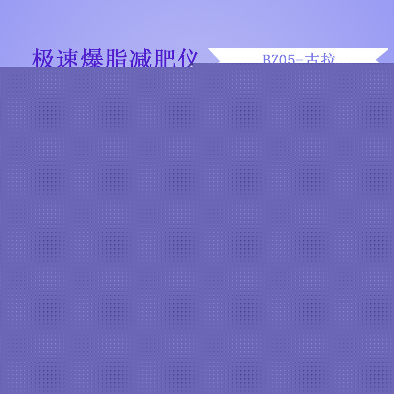 BZ05-古拉 美容機器 美容院臺式溶脂瘦身機爆脂工廠,批發,進口,代購