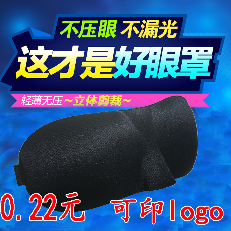 3D無痕立體眼罩 韓版透氣遮光眼罩貼合臉部輪廓安神眼罩定製LOGO工廠,批發,進口,代購