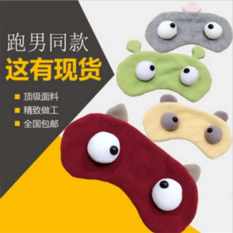 奔跑吧兄弟同款眼罩 跑男賣萌冰眼罩 睡眠遮光眼罩批發 淘寶爆款工廠,批發,進口,代購