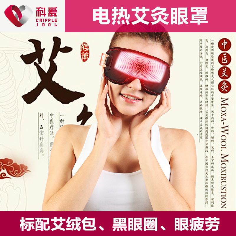 科愛艾灸護眼罩睡眠遮光緩解眼疲勞電熱加熱發熱去黑眼圈眼袋男女工廠,批發,進口,代購