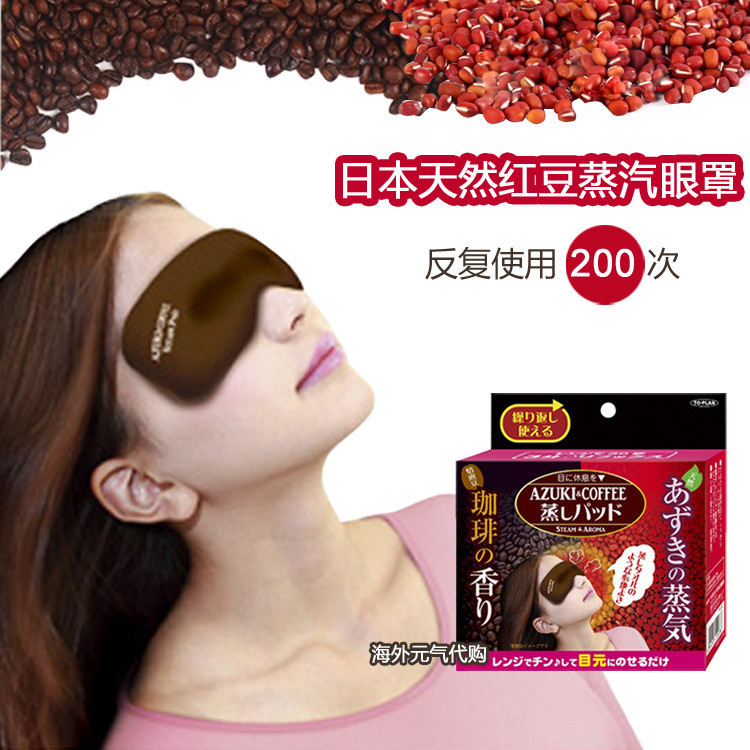 日本天然紅豆蒸汽眼罩 熱敷護眼 可重復使用 舒緩眼部 淡化黑眼圈工廠,批發,進口,代購