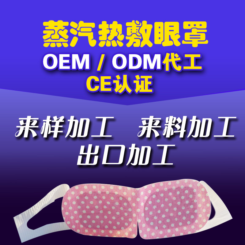 蒸汽眼罩 熱敷蒸汽眼罩 發熱按摩蒸汽眼罩  蒸汽眼罩生產工廠,批發,進口,代購
