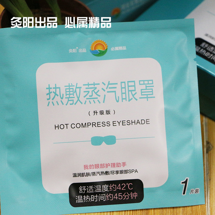 灸陽蒸汽眼罩熱敷眼罩睡眠發熱加熱緩解眼疲勞黑眼圈男女工廠,批發,進口,代購