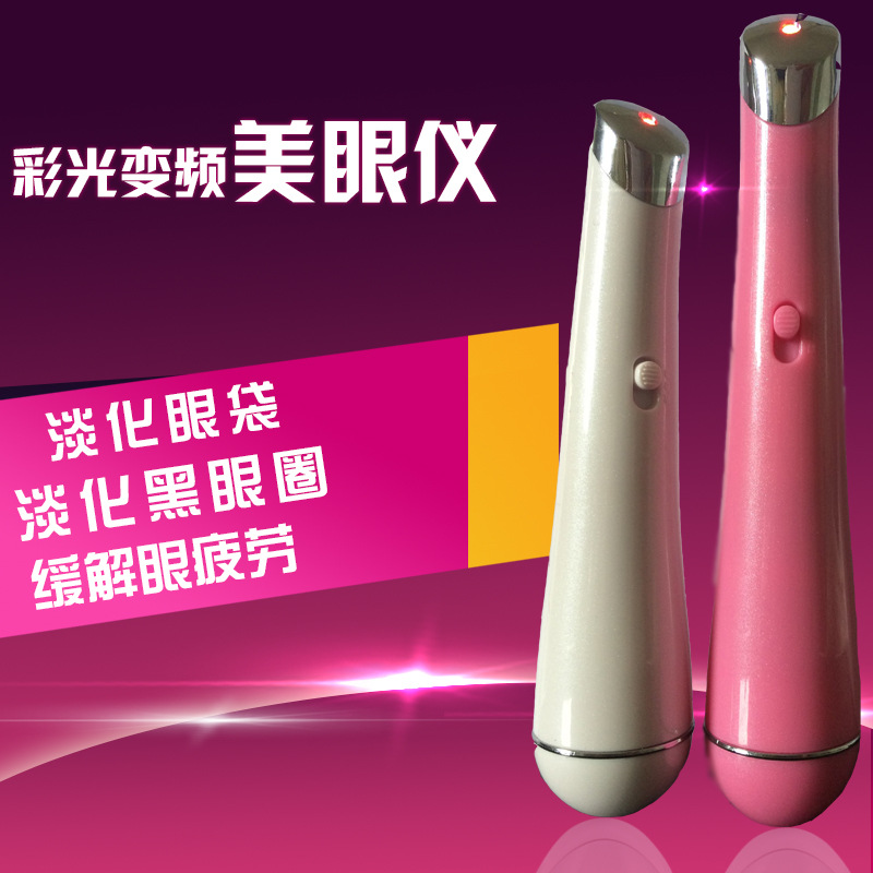 彩光變頻眼部按摩器 去黑眼圈眼袋按摩筆 淡化眼袋去皺紋美眼機批發・進口・工廠・代買・代購