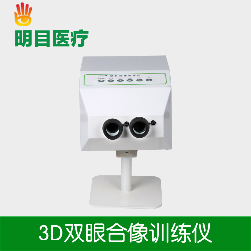 首款臺式3D雙眼合像訓練機 視力訓練機  眼保機 近視弱視復健機批發・進口・工廠・代買・代購