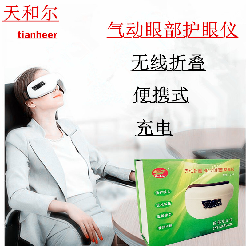 廠傢直銷 tianheer無線折疊眼部按摩器氣壓熱敷眼睛按摩機 可充電批發・進口・工廠・代買・代購
