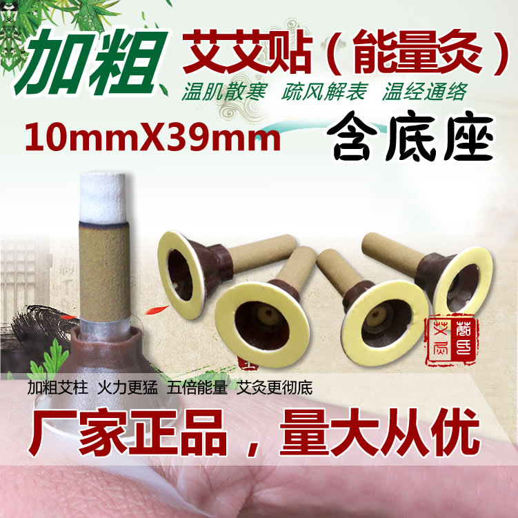廠傢批發10mm加粗艾艾灸貼45:1艾艾貼能量灸聚能灸艾柱含底座散裝批發・進口・工廠・代買・代購