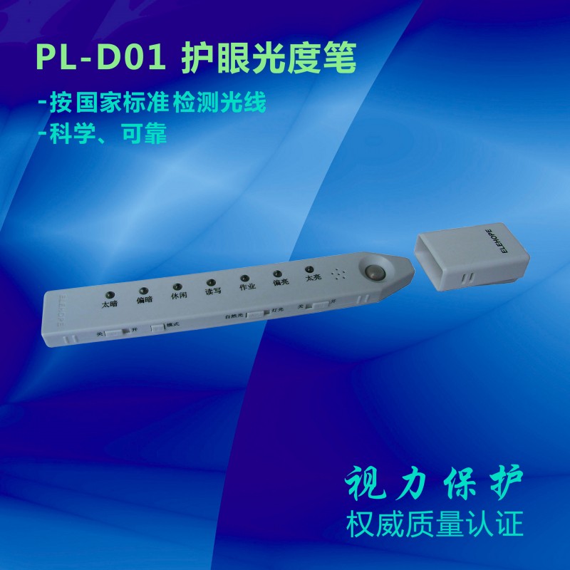 PL-D01系列 護眼光度筆/保護視力/預防近視/好視力/護眼筆/護眼機工廠,批發,進口,代購