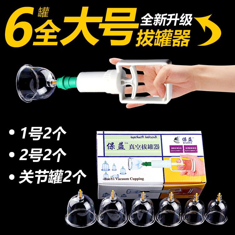 保益真空拔罐器傢用抽氣式6罐泡沫贈品禮品大罐套裝拔氣罐關節罐批發・進口・工廠・代買・代購
