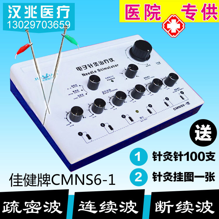 佳健低頻電子針灸治療機CMNS6-1電脈沖治療工廠,批發,進口,代購