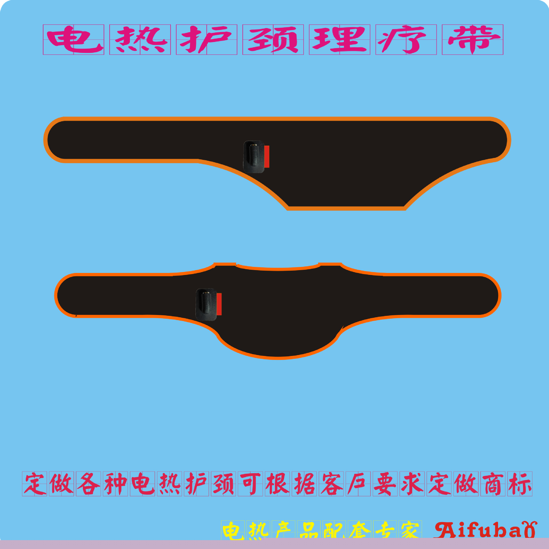 遠紅外護頸帶保暖  電熱護頸帶設計加工批發・進口・工廠・代買・代購