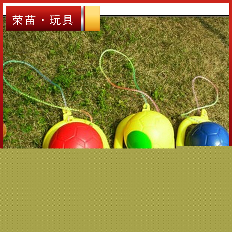 批發跳跳球兒童健身跳球QQ炫舞蹦蹦跳跳球單腿甩腳球溜溜球玩具工廠,批發,進口,代購