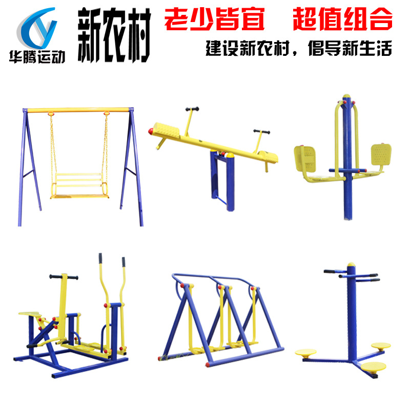 新農村組合健身器材 戶外小區健身器材室外健身路徑體育設備批發・進口・工廠・代買・代購