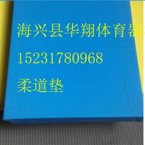 柔道墊子(圖),柔道墊價格行情,柔道墊、柔道專用墊子工廠,批發,進口,代購
