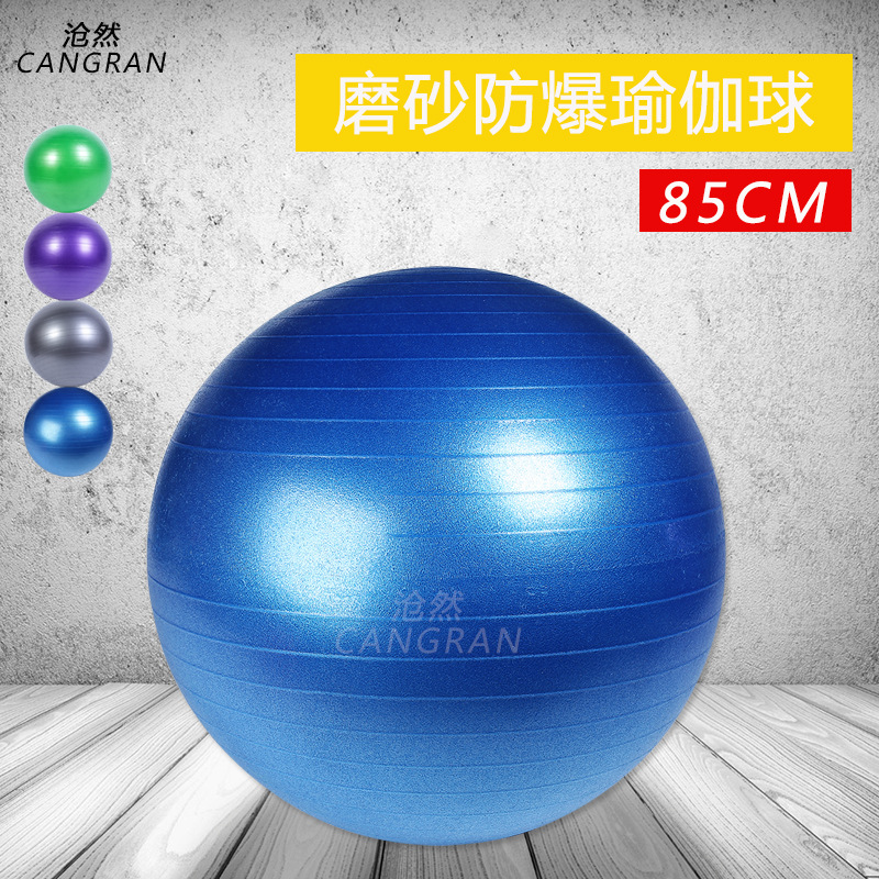 淘寶爆款PVC充氣磨砂瑜伽球85cm防爆健身球 瑜伽跳跳球批發定製批發・進口・工廠・代買・代購