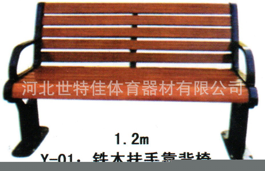 世特佳體育專業生產鐵木扶手靠背椅 健身路徑 休閒椅 乒乓球臺批發・進口・工廠・代買・代購