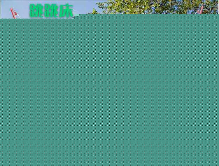 廠傢直銷|兒童蹦床|跳跳床|方形蹦床|兒童蹦蹦床|圓形蹦床工廠,批發,進口,代購