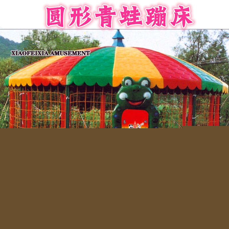 直銷室外大型遊樂場所蹦床兒童幼兒園圓形蹦床圓形青蛙蹦蹦床特價批發・進口・工廠・代買・代購
