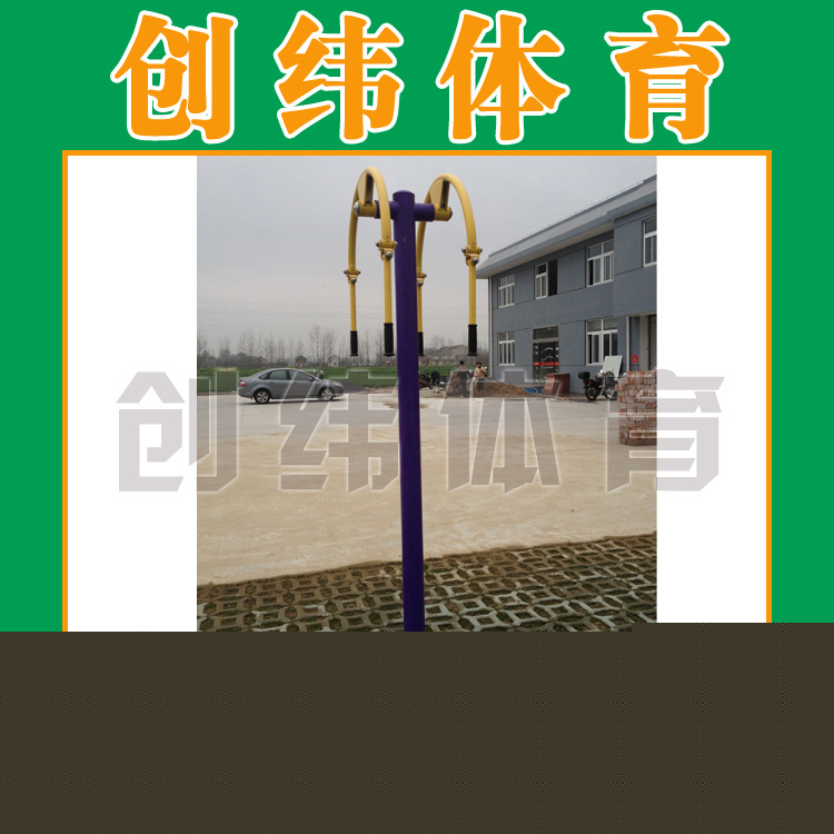 室外健身器材 上肢牽引訓練器 戶外健身器材 小區健身器材批發・進口・工廠・代買・代購