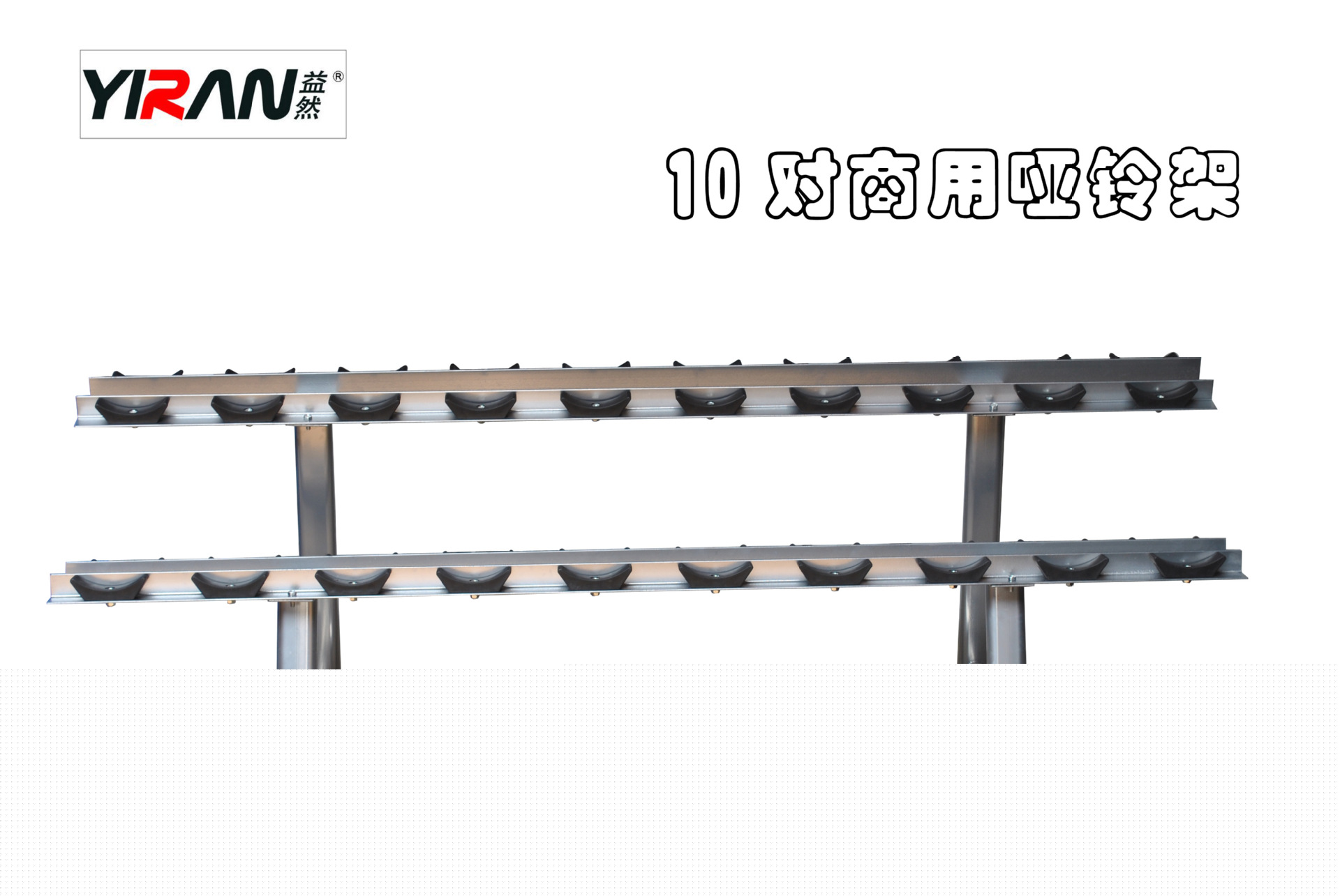 南通益然廠傢直銷 啞鈴架 商用10對啞鈴架 高檔啞鈴架健身房專用批發・進口・工廠・代買・代購