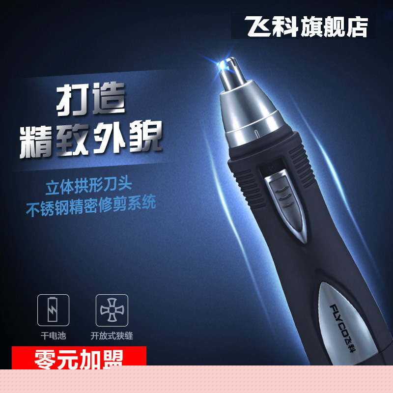 飛科旗艦店 飛科FS7805電動鼻毛修剪器男士剃鼻毛器男用刮防水洗工廠,批發,進口,代購
