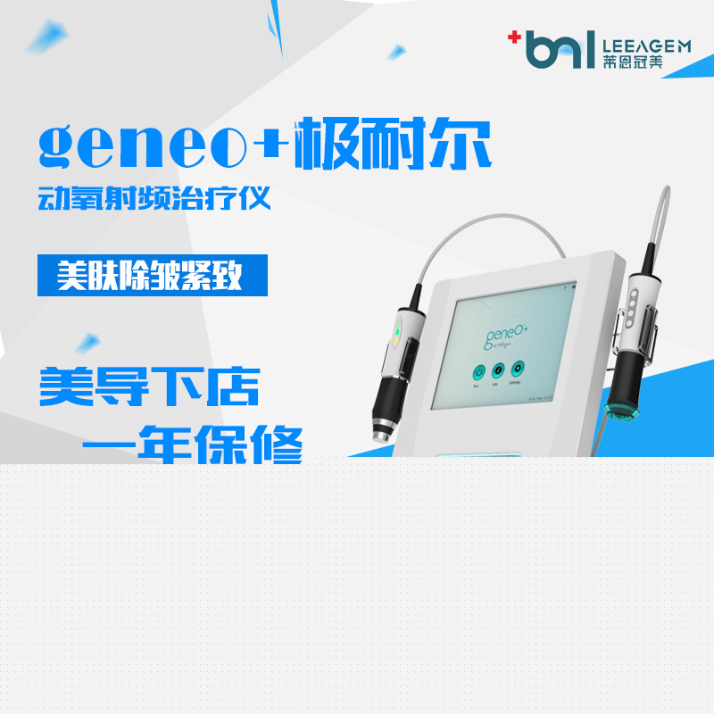 以色列geneO+極耐爾動氧射頻治療機淡斑緊膚除皺塑形醫療美容設備工廠,批發,進口,代購