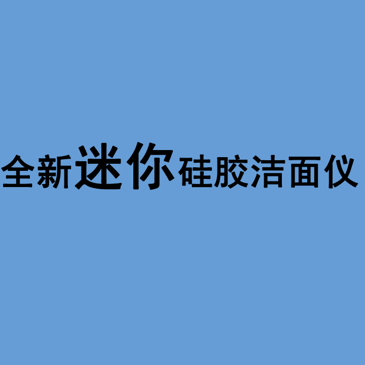 二代迷你矽膠潔麵機矽膠洗臉刷廠傢直銷洗臉神器傢用美容機器清潔批發・進口・工廠・代買・代購