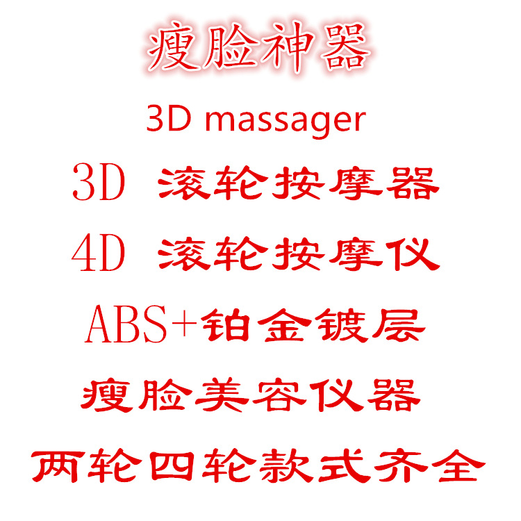 韓國 3D 滾輪瘦臉神器 專業傢用臉部美容機器 小V臉 瘦身 瘦臉器批發・進口・工廠・代買・代購