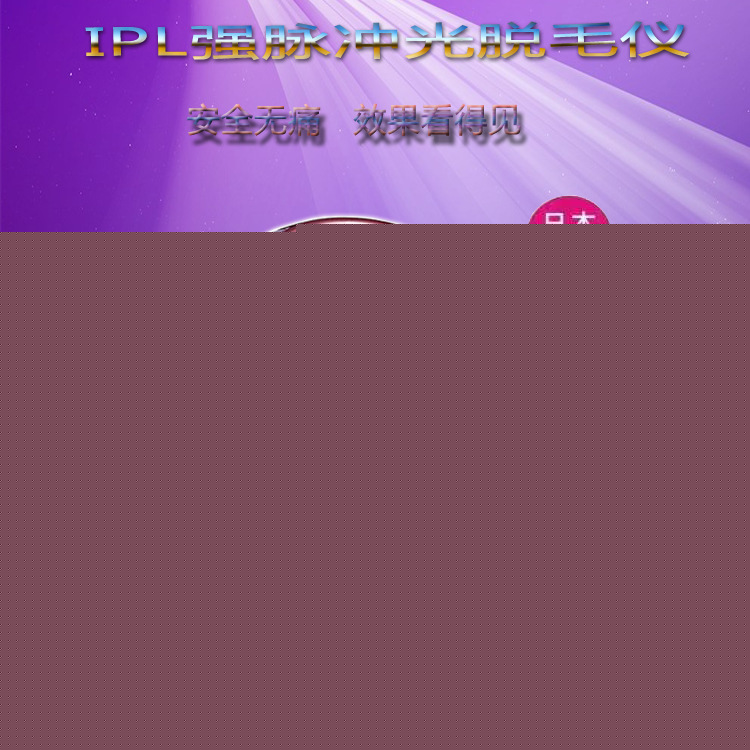 便攜式純進口脫毛機，永久性脫毛機，IPL脫毛嫩膚，多功能脫毛機批發・進口・工廠・代買・代購