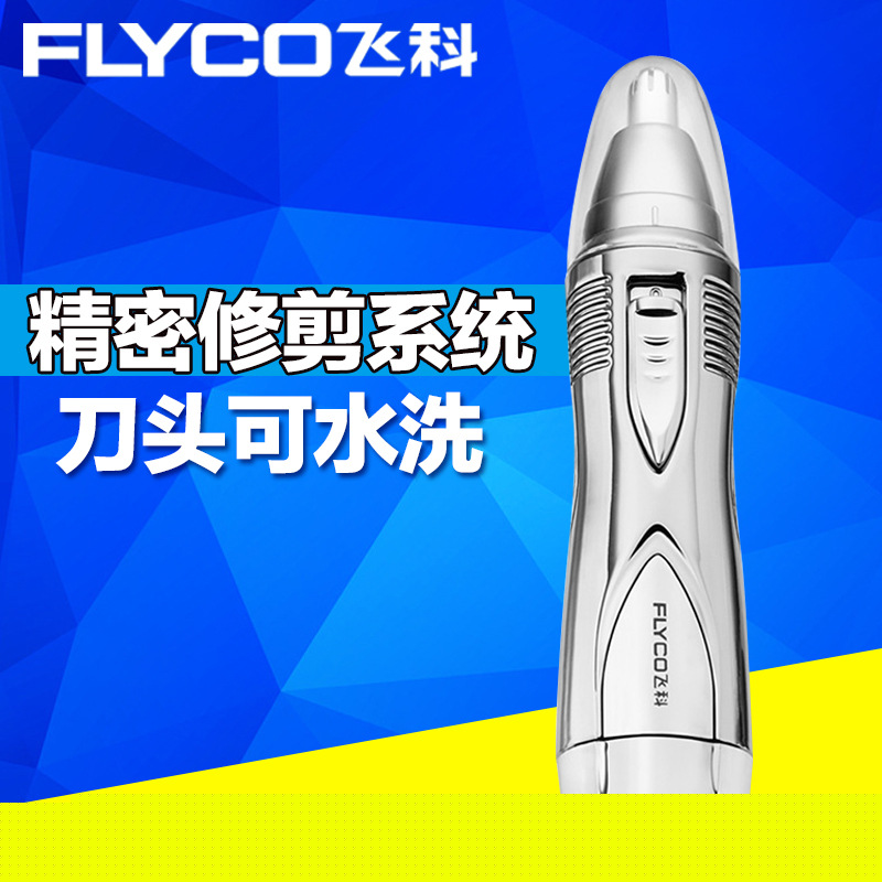 飛科鼻毛器FS7806 電動鼻毛修剪器電池 剪鼻毛修理器去鼻毛器男士工廠,批發,進口,代購