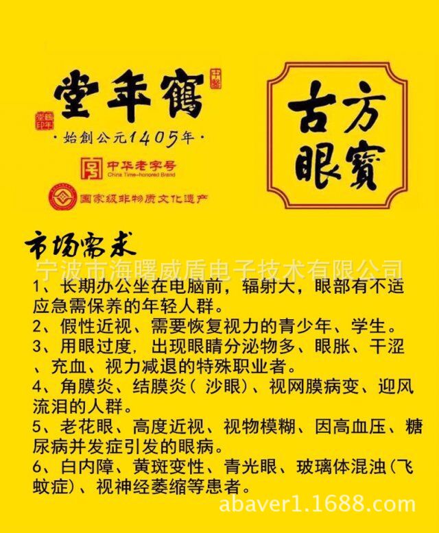 6百多年的鶴年堂眼寶 隻付9.9元快遞費 眼貼加盟代理免費送工廠,批發,進口,代購