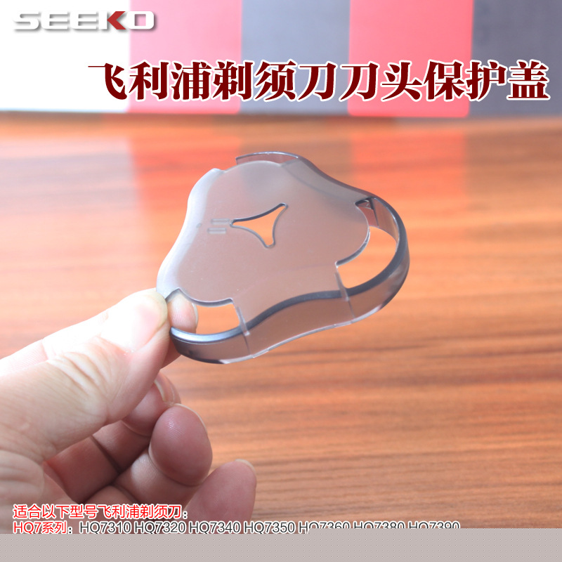 飛利浦剃須刀刀頭保護蓋HQ7310 HQ7180HQ7390 HQ7360 HQ7340/7320工廠,批發,進口,代購