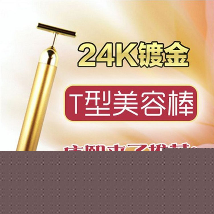 新品上市 24K黃金美顏棒 T型 黃金按摩棒 提升緊致 V臉瘦臉按摩器批發・進口・工廠・代買・代購