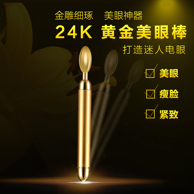 24K黃金美眼棒眼部美容按摩導入機緊致提拉祛皺瘦臉美容棒美眼機批發・進口・工廠・代買・代購