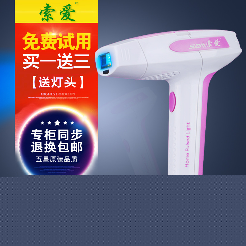 索愛　激光脫毛機器傢用光子全身無痛脫毛器男女腿毛腋毛私處脫毛批發・進口・工廠・代買・代購