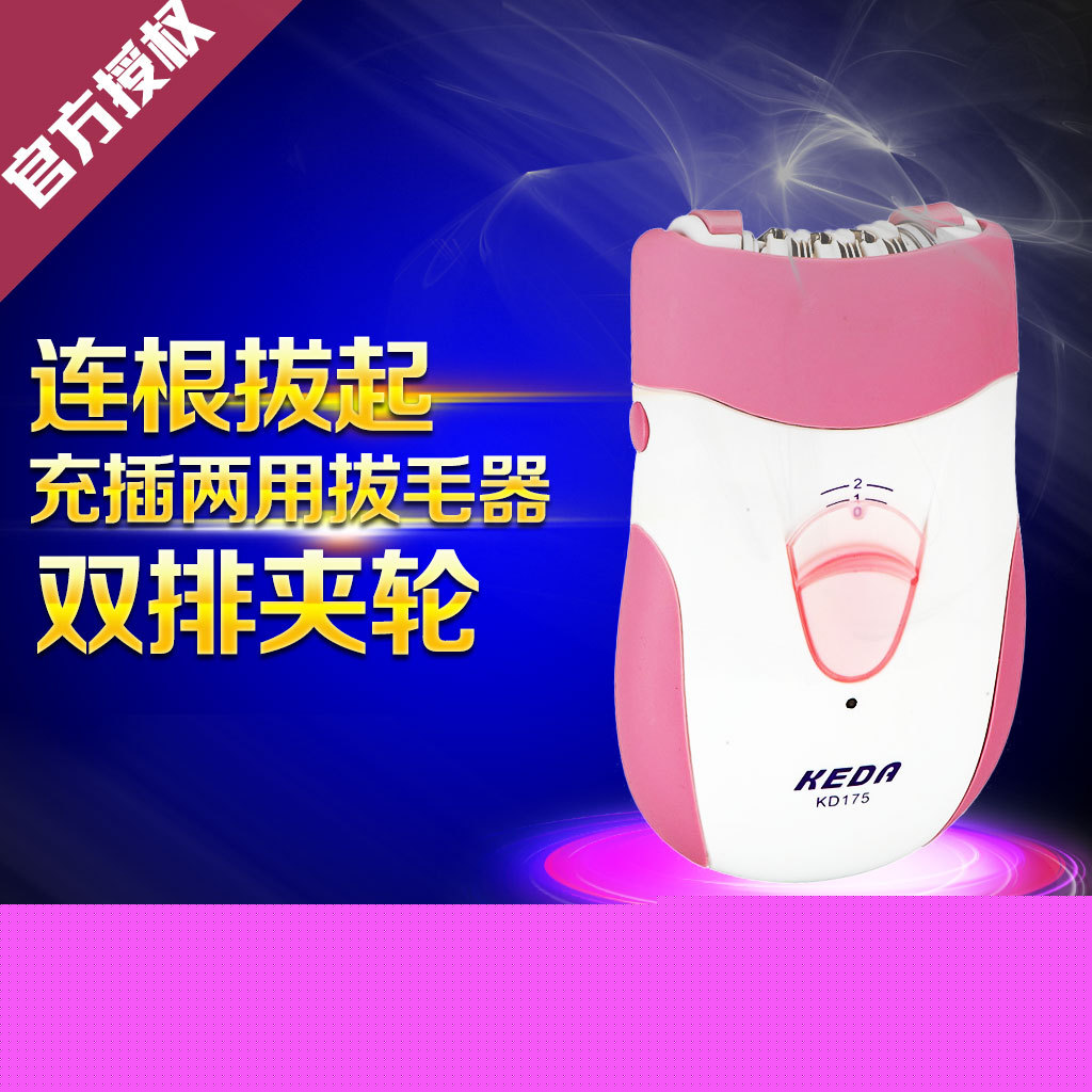 柯達KEDA-175女士電動拔毛器 腋毛腿毛陰毛機 女用拔/脫毛器 正品批發・進口・工廠・代買・代購