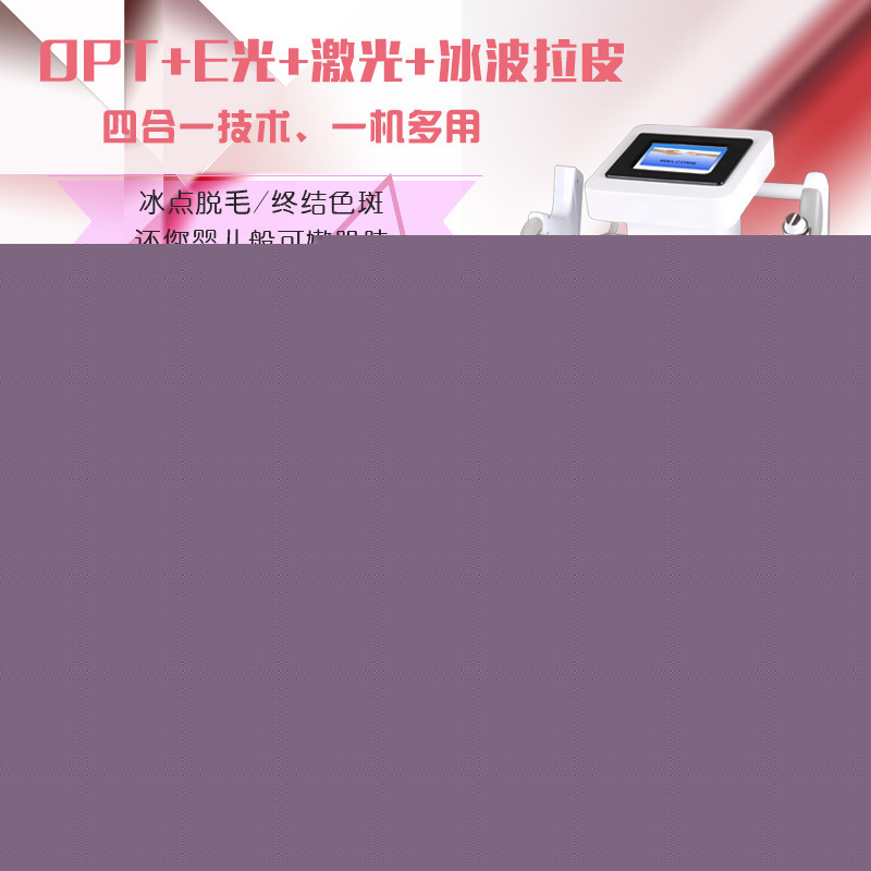富強四合一脫毛機OPT+E光+激光+冰波拉皮 多功能冰點無痛脫毛機工廠,批發,進口,代購