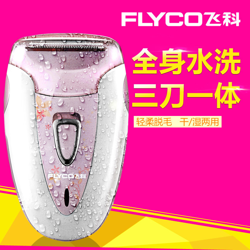 飛科FS7209女士去毛器私處腋下剃除刮毛機全身防水水洗正品包郵批發・進口・工廠・代買・代購