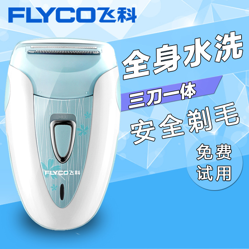 飛科女用脫毛器腋下全身水洗剃毛器私處陰毛電動刮毛刀FS7208批發・進口・工廠・代買・代購