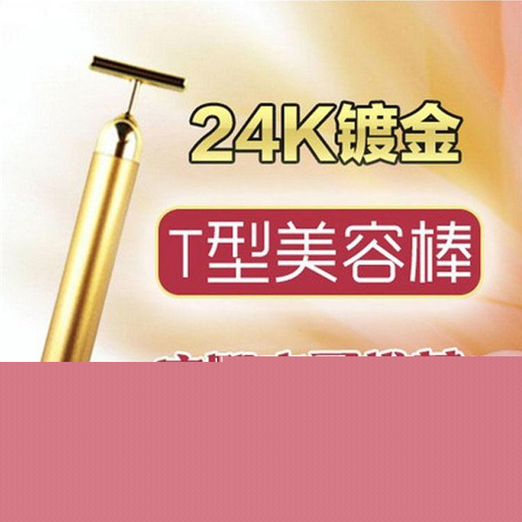 精品貨源 24K黃金美容棒 麵部按摩棒T型美顏棒 日本Y型瘦臉按摩器批發・進口・工廠・代買・代購