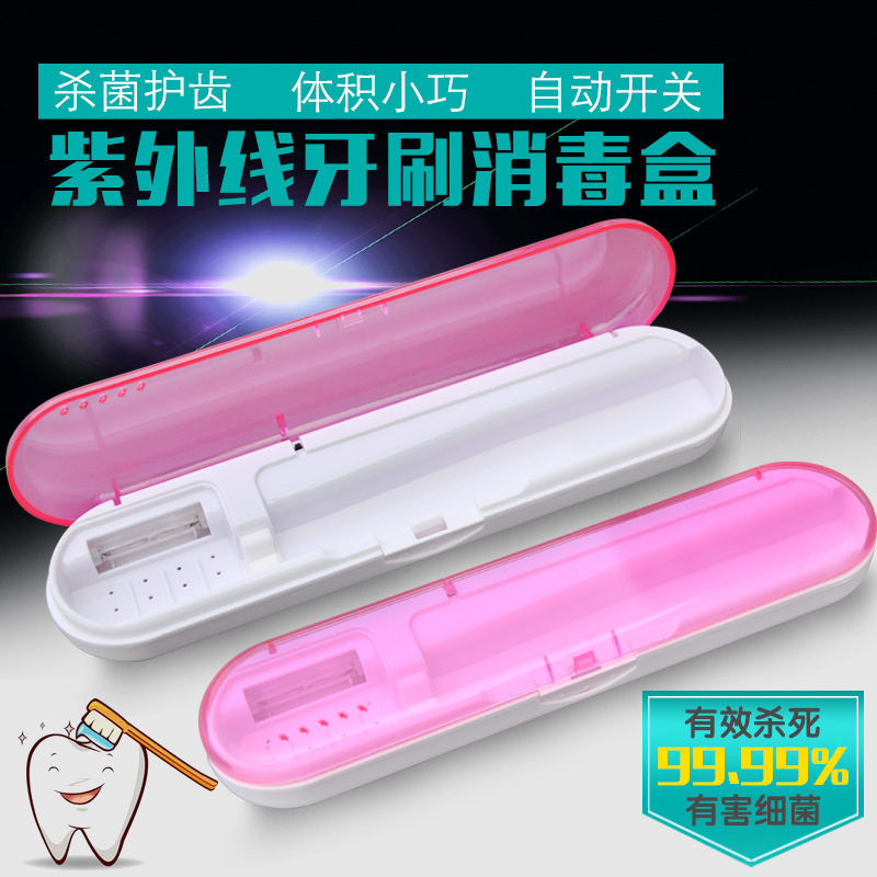 廠傢環保紫外線消毒牙刷盒牙刷消毒盒旅行牙刷盒消毒器紫外線殺菌批發・進口・工廠・代買・代購