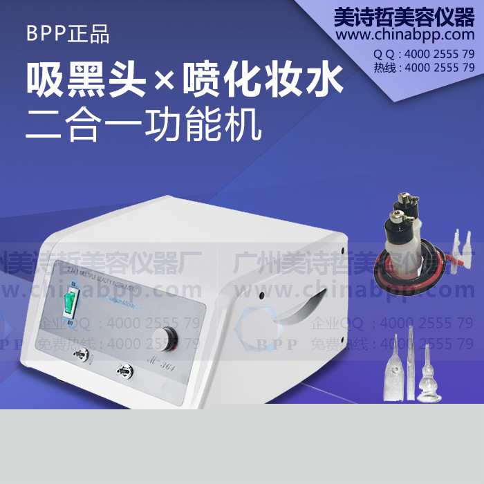 BPP正品 臺式二合一美容機 吸黑頭深層清潔污垢 噴化妝水 功能機批發・進口・工廠・代買・代購
