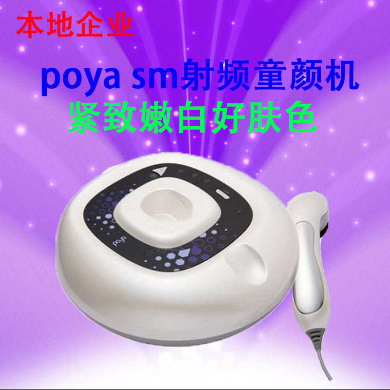 poya童顏機明光市射頻童顏機poya美容機緊致嫩膚傢用美容童顏機!工廠,批發,進口,代購