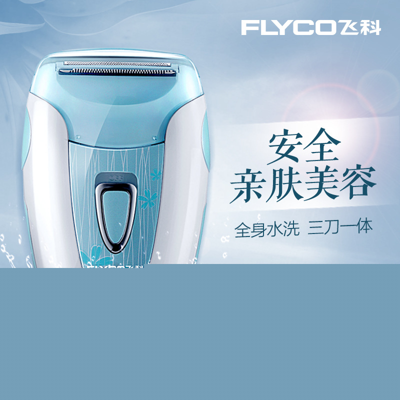 飛科正品FS7208女式剃毛器水洗脫毛器腋毛陰腿毛毛除毛器批發・進口・工廠・代買・代購