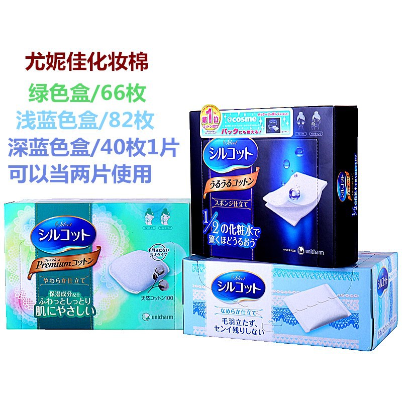 日本尤妮佳化妝棉 藍色82枚/盒 綠色66枚/盒 超省水40枚/盒批發・進口・工廠・代買・代購