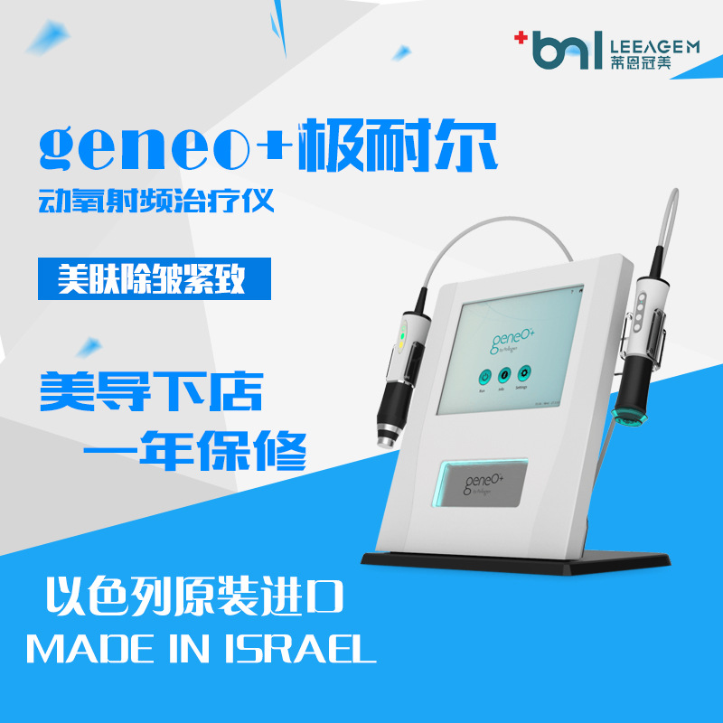 以色列geneO+極耐爾動氧射頻治療機淡斑緊膚除皺塑形醫療美容設備工廠,批發,進口,代購