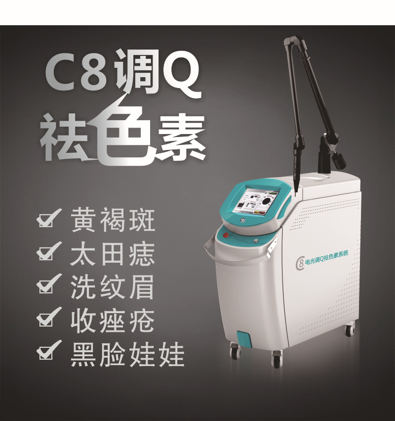 C8調Q激光祛斑王光子嫩膚祛皺祛太田痣洗紋眉紋身祛唇紋工廠,批發,進口,代購